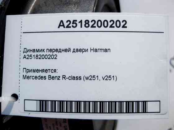Mercedes-Benz  A2518200202 Аудіо динамік передніх дверей Harman/Kardon R-Class W251 Одесса