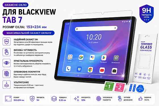 Защитное стекло для планшета Blackview Tab 7, толщина 0,28 мм Киев