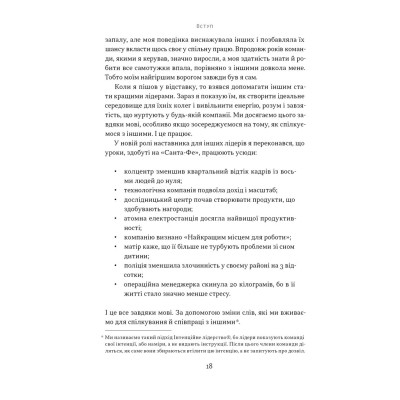 Книга Мова лідерства. Як побудувати дієву комунікацію в команді - Девід Марке Наш Формат (9786178437770) Вінниця - фото 14