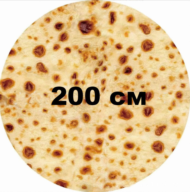 Плюшевый Плед лаваш 200 см ПОМАРАНЧ, ОРИГИНАЛЬНОЕ ФОТО ПЛЕД,  3D Плед бурито, покрывало в виде лаваша Кременчуг - изображение 1