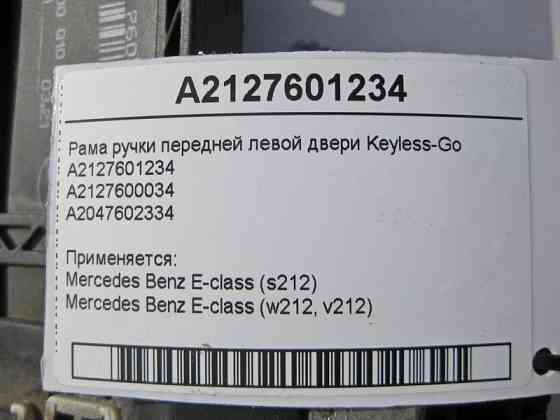 Mercedes-Benz  A2127601234 Рама ручки передніх лівих дверей Keyless-Go E-Class W212 Одесса