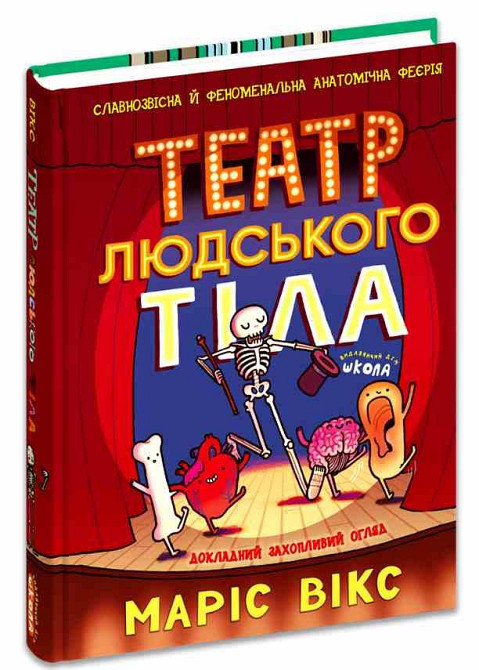 Книга "Театр людського тіла" Маріс Вікс, шт Київ - фото 1