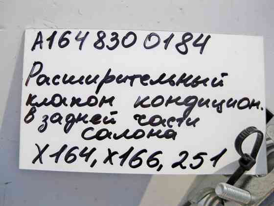 Mercedes-Benz  A1648300184 Розширювальний клапан кондиціонера GL X164 X166 R-Class W251 Одесса