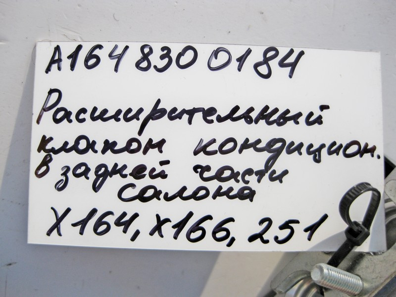 Mercedes-Benz  A1648300184 Розширювальний клапан кондиціонера GL X164 X166 R-Class W251 Одесса - изображение 3