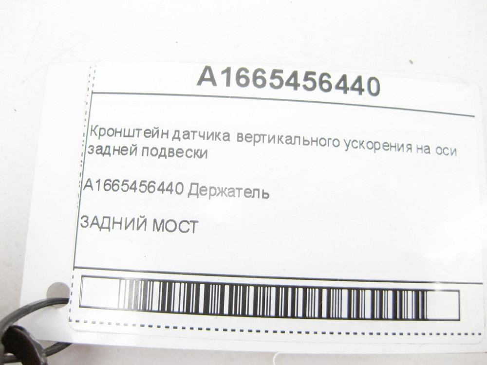 Mercedes-Benz  A1665456440 Кронштейн датчика вертикального прискорення на осі задньої підвіски ML/GLE W166 GL/GLS X166 GLE Coupe C292 Одеса - фото 7