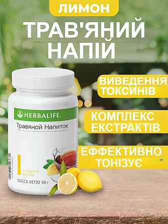 Лимон Трав'яний концентрат 50гр Гербалайф Чай для підтримки тонусу впродовж дня Концентрат для схуднення, енергетичний чай Дніпро