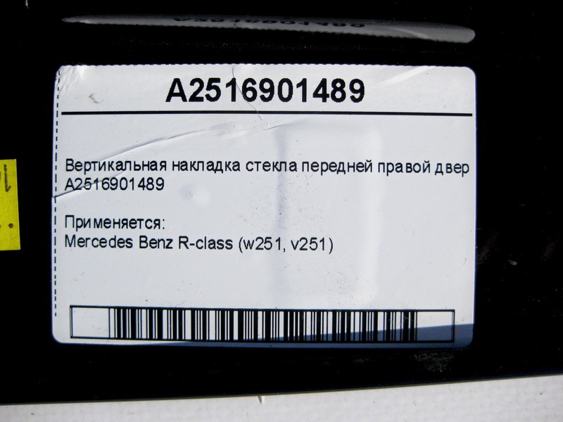 Mercedes-Benz  A2516901489 Вертикальна накладка скла передніх правих дверей R-Class W251 Одеса - фото 3