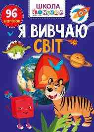 Книга: Вчимося на відмінно. Я вивчаю світ. 96 наліпок, шт Київ