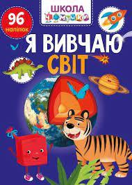 Книга: Вчимося на відмінно. Я вивчаю світ. 96 наліпок, шт Київ - фото 1