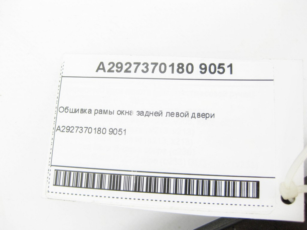 Mercedes-Benz  A2927370180 9051 Обшивка рами вікна задніх лівих дверей GLE Coupe C292 Одесса - изображение 6