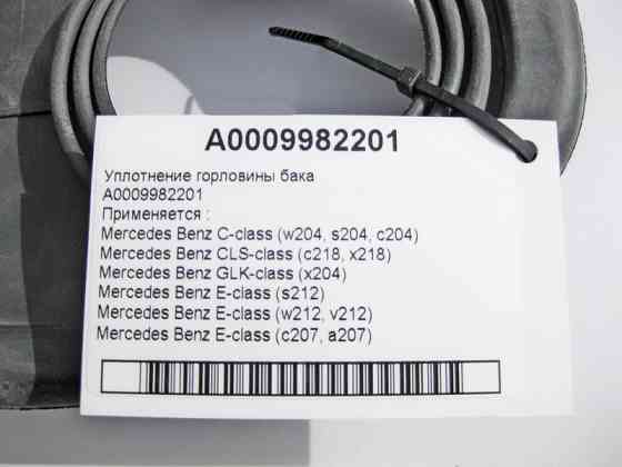 Mercedes-Benz  A0009982201 Ущільнення горловини бака C-Class W204 E-Class W212 Одесса