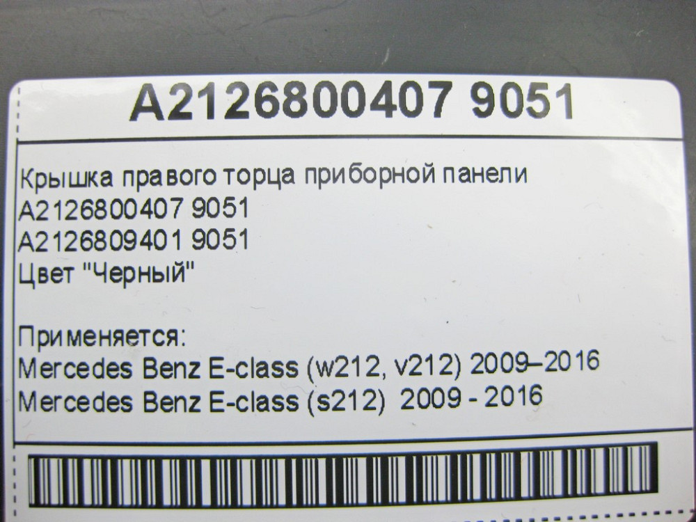 Mercedes-Benz  A2126800407 9051 Кришка правого торця панелі приладів чорна E-Class W212 Одесса - изображение 9