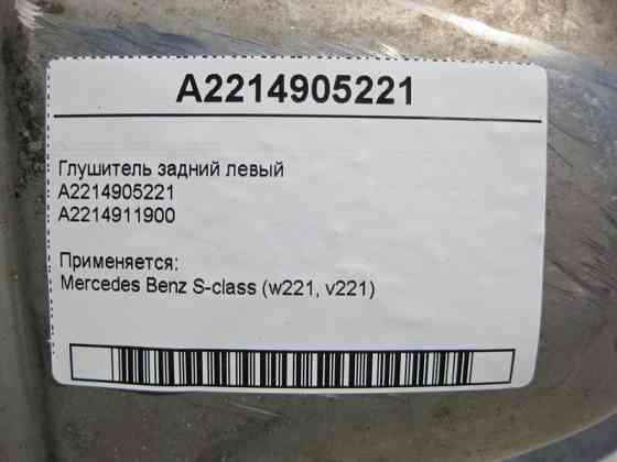 Mercedes-Benz  A2214905221 Глушник задній лівий S-Class W221 Одесса
