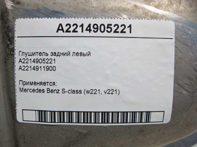 Mercedes-Benz  A2214905221 Глушник задній лівий S-Class W221 Одеса - фото 4