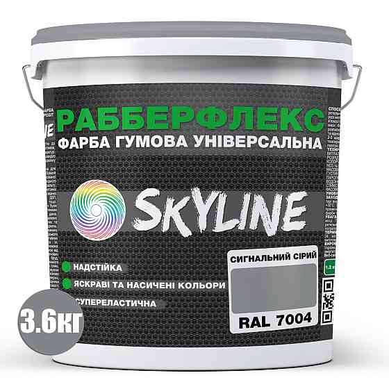 Краска резиновая Сигнальная Серая сверхстойкая суперэластичная эмаль «РабберФлекс» SkyLine для любых поверхностей 3.6 кг Харьков