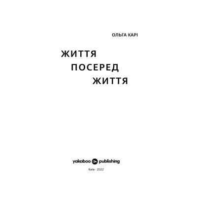 Книга Життя посеред життя - Ольга Карі Yakaboo Publishing (9786177933655) Вінниця