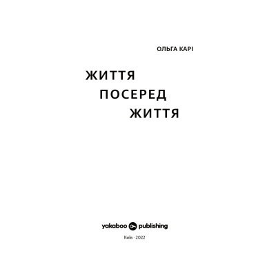 Книга Життя посеред життя - Ольга Карі Yakaboo Publishing (9786177933655) Вінниця - фото 6