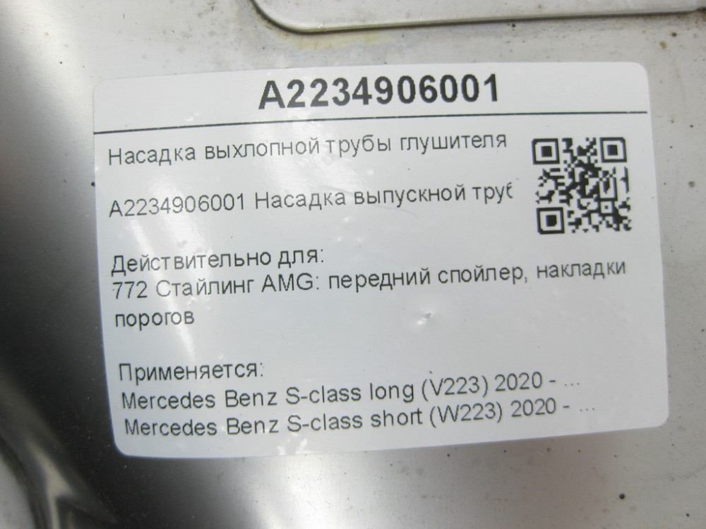 Mercedes-Benz  A2234906001 Насадка випускної труби права S-class long V223 S-class short W223 Одеса - фото 16