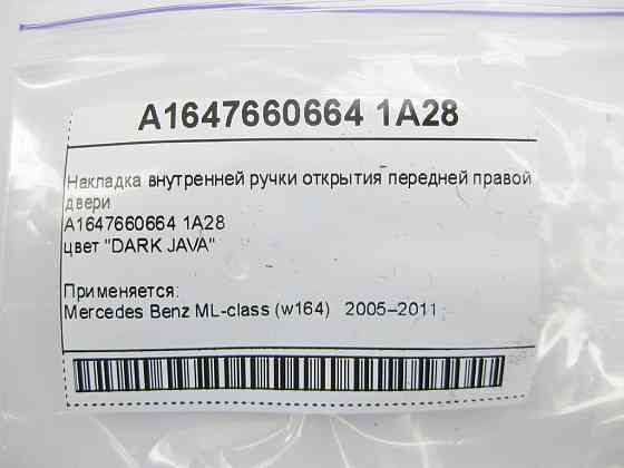 Mercedes-Benz  A1647660664 1A28 Накладка внутрішньої ручки відкриття передніх правих дверей бежева ML W164 Одеса