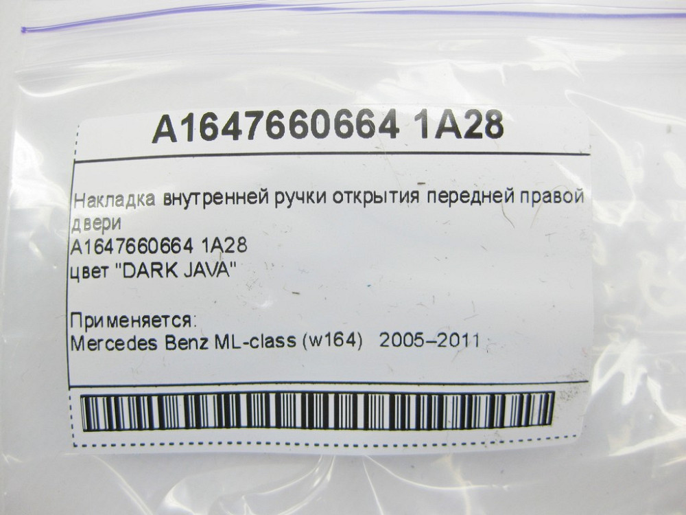 Mercedes-Benz  A1647660664 1A28 Накладка внутрішньої ручки відкриття передніх правих дверей бежева ML W164 Одеса - фото 5