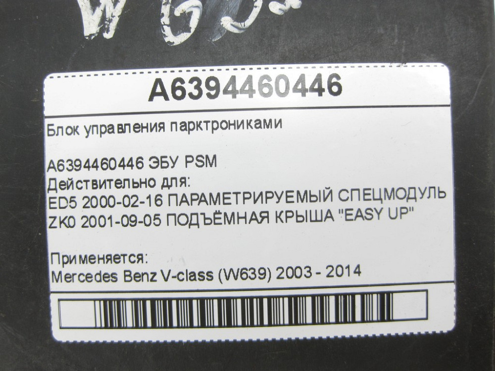 Mercedes-Benz  A6394460446 Блок керування парктрониками V-class W639 Одеса - фото 5
