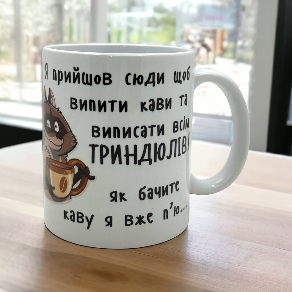 Чашка начальнику з єнотом «Я прийшов сюди випити кави і виписати всім триндюлів» Городище - фото 1