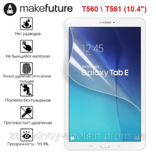Samsung Tab E T560 T561 захисна плівка (гідрогелева) Одеса - фото 1