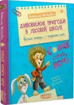 Книга. ДИВОВИЖНІ ПРИГОДИ В ЛІСОВІЙ ШКОЛІ : СОНЦЕ СЕРЕД НОЧІ МОЄ ПЕРШЕ ЧИТАННЯ Всеволод  Нестайко., шт Київ