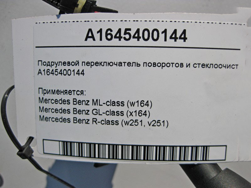 Mercedes-Benz  A1645400144 Підрульовий перемикач поворотів та склоочисника ML W164 GL X164 R-Class W251 Одеса - фото 5