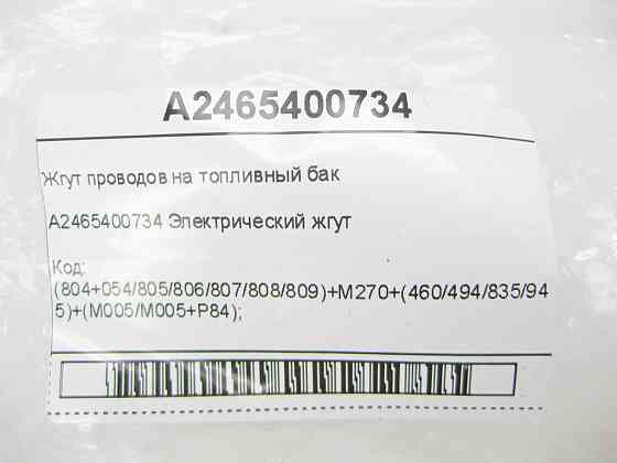 Mercedes-Benz  A2465400734 Джгут проводів на паливний бак CLA C117 GLA X156 A-class W176 B-class W246 Одеса