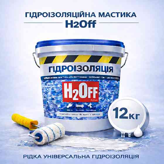 Гідроізоляційна акрилова мастика H2Off Біла 12 кг рідка універсальна гідроізоляція для ванної, підвалів, балконів, покрівлі Харків