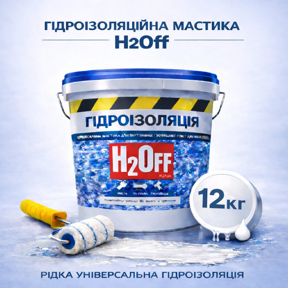 Гідроізоляційна акрилова мастика H2Off Біла 12 кг рідка універсальна гідроізоляція для ванної, підвалів, балконів, покрівлі Харків - фото 1