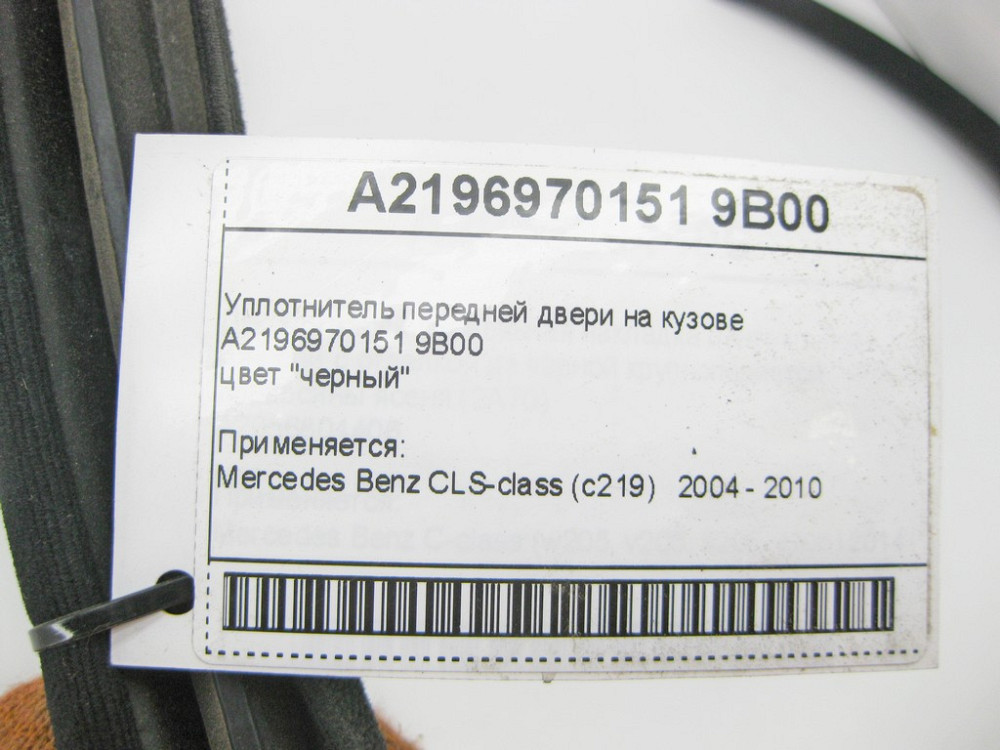 Mercedes-Benz  A2196970151 9B00 Ущільнювач передніх дверей на кузові чорний CLS C219 Одеса - фото 7