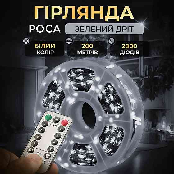 Гирлянда роса на пульте 200 метров на 2000 led светодиодов капля зеленый провод белая 2000L200MGW Киев