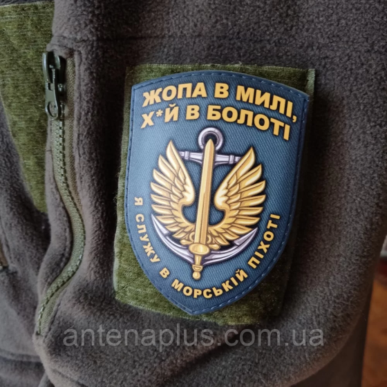 Я служу в морской пехоте патч / шеврон морская волна Киев