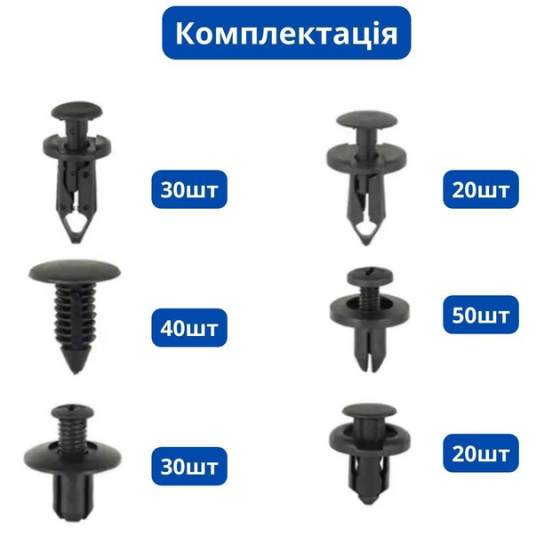 Набор автомобильных крепежей 190 шт. Киев