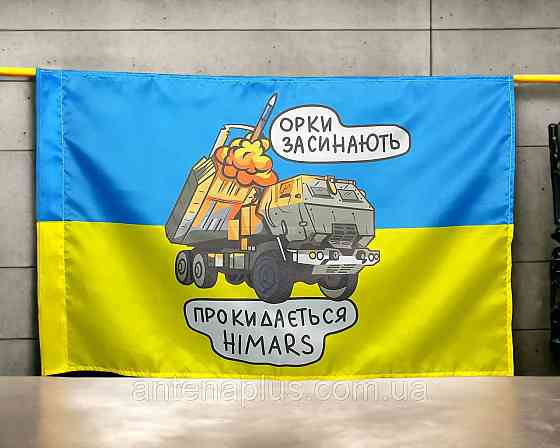 HIMARS  - орки засыпают флаг 600х900 мм Киев