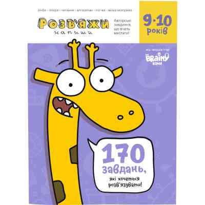 Навчальний набір The Brainy Band Розв'яжи - напиши 9-10 років (укр) (УКР04) Вінниця
