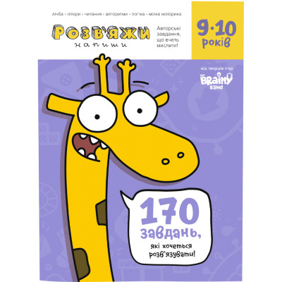Навчальний набір The Brainy Band Розв'яжи - напиши 9-10 років (укр) (УКР04) Вінниця - фото 1