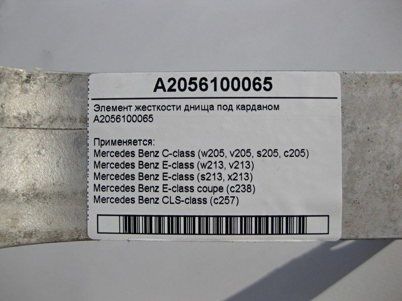 Mercedes-Benz  A2056100065 Елемент жорсткості днища під карданом C-Class W205 E-Class W213 C238 CLS C257 Одесса - изображение 4