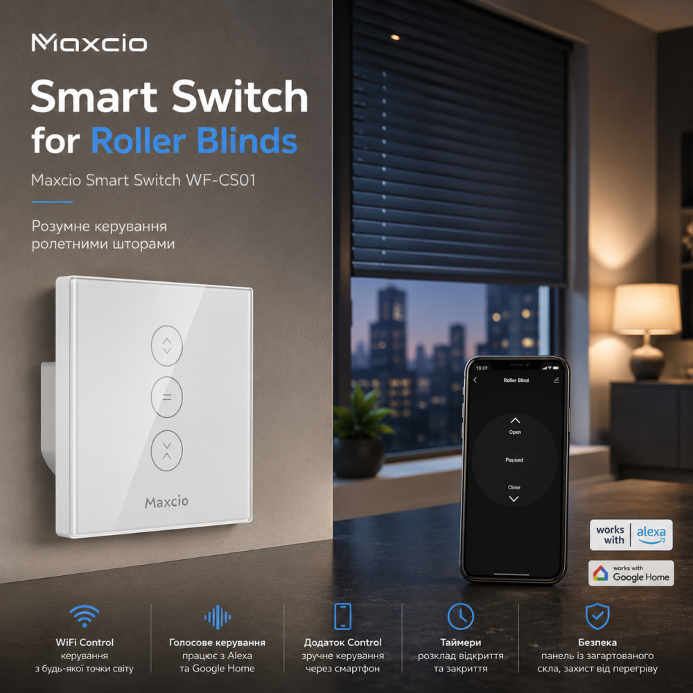 Розумний WiFi Перемикач Для Ролетних Штор Maxcio WF-CS01 Сенсорний Вимикач Жалюзі Alexa Google Home Білий Київ - фото 1