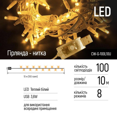 Гирлянда ColorWay LED 100 10м (8 функций) теплый цвет USB (CW-G-100L10U) Винница - изображение 9