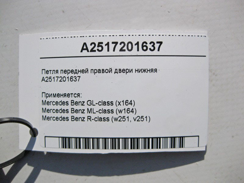 Mercedes-Benz  A2517201637 Петля передніх правих дверей нижня ML W164 GL X164 Одесса - изображение 3
