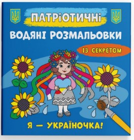 Книга "Патріотичні водяні розмальовки із секретом. Я - україночка !", шт Київ - фото 1
