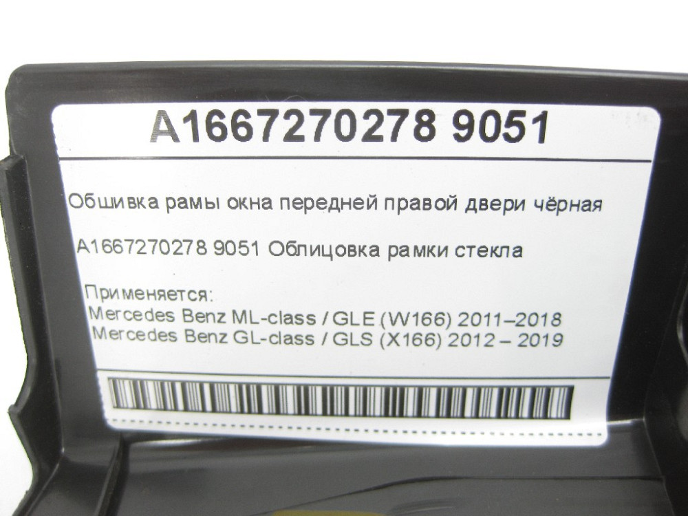 Mercedes-Benz  A1667270278 9051 Обшивка рами вікна передніх правих дверей чорна ML/GLE W166 GL/GLS X166 Одеса - фото 7