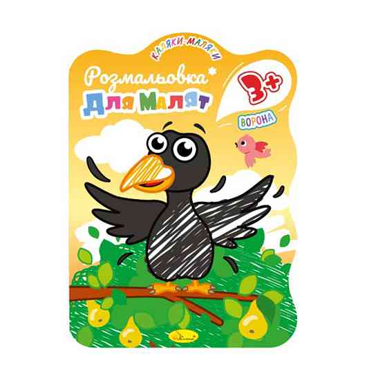 Розвивальна розмальовка для малюків "Ворона" РМ-42-04, 12 сторінок Вінниця