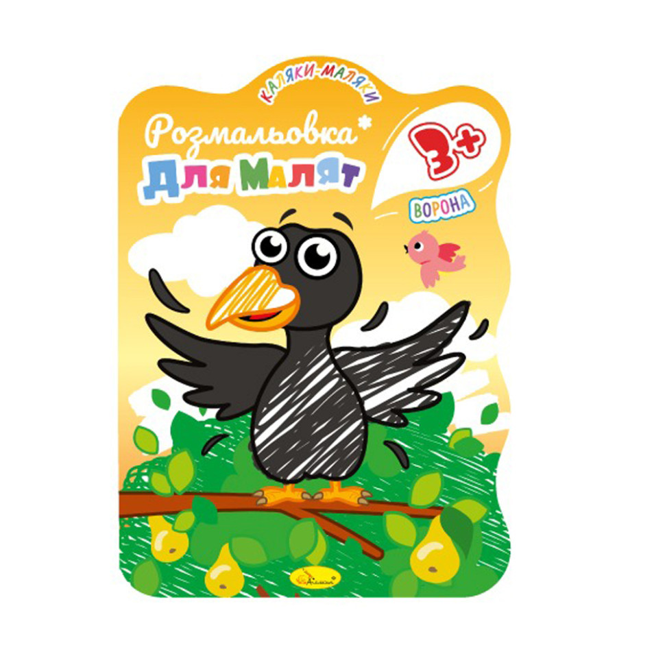 Развивающая раскраска для малышей 