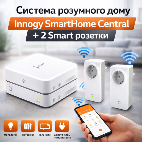 Система розумного дому Innogy SmartHome Central + 2 Smart розетки Киев