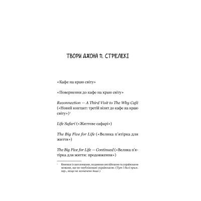 Книга Повернення до кафе на краю світу - Джон П. Стрелекі Vivat (9789669822468) Винница - изображение 12