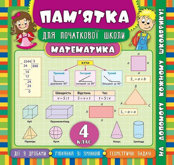 Книга Пам’ятка для початкової школи. Математика. 4 класи, шт Київ - фото 1